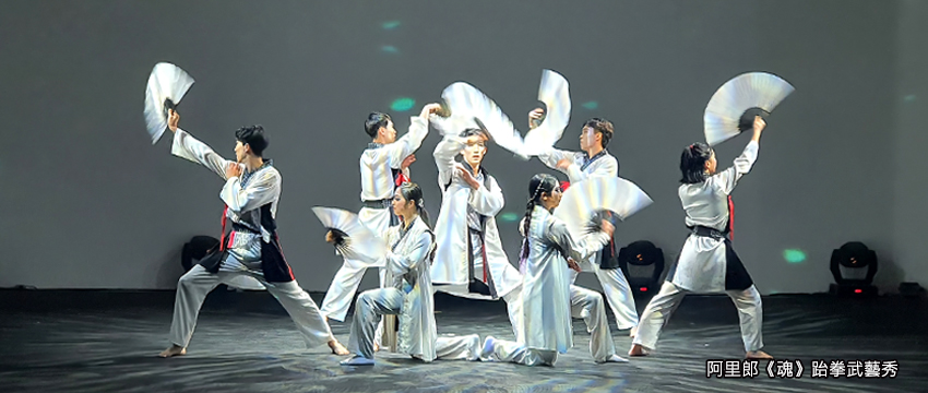 阿里郎魂跆拳武藝秀